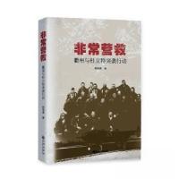正版新书]非常营救:衢州与杜立特突袭行动郑伟勇 著9787522527