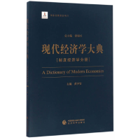 正版新书]现代经济学大典(制度经济学分册)黄少安|总主编:洪银兴