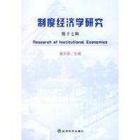 正版新书]制度经济学研究:第十七辑黄少安9787505866782