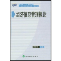 正版新书]全国高等院校财经类专业教材——经济信息管理概论邱家