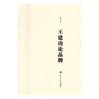 正版新书]王建功论品牌王建功9787519601386
