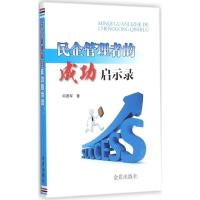 正版新书]民企管理者的成功启示录邱德军9787518605859