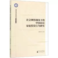 正版新书]社会网络视角下的中国居民家庭投资行为研究/信阳师范