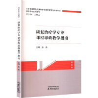 正版新书]康复治疗学专业课程思政教学指南张淼 主编 编97875218