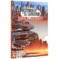 正版新书]能读懂心情的房子/未来新科技少儿新知系列小多北京文