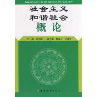 正版新书]《社会主义和谐社会概论》张东辉9787802370050