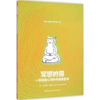 正版新书]冥想的猫让-文森特·塞纳克9787510839115