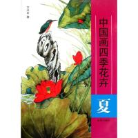 正版新书]夏 中国画四季花卉方兴中9787508273303