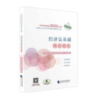 正版新书]经济法基础精讲精练财政部中国财经出版传媒集团 著978