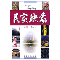 正版新书]民家映象寸丽香9787801377685