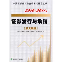 正版新书]证券发行与承销(新大纲版)2010-2011年《中国证券业