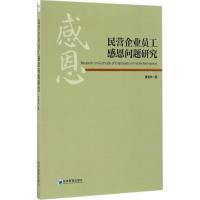 正版新书]民营企业员工感恩问题研究曾海洋9787509646977