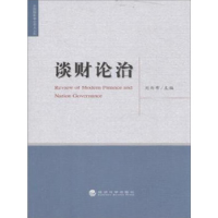 正版新书]谈财论治刘尚希9787514162837