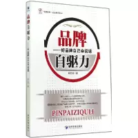 正版新书]品牌自驱力:好品牌自己会说话杨志勇9787509632956