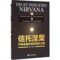 正版新书]信托涅槃朱德光,乔海曙 等 著9787509644669
