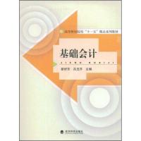 正版新书]基础会计/高等财经院校“十一五”精品系列教材綦好东9