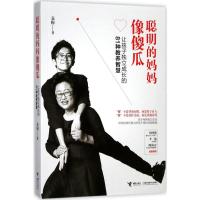 正版新书]聪明的妈妈像傻瓜袁梅 著9787544850315
