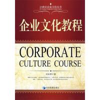 正版新书]企业文化教程刘光明 著9787509602539