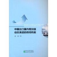 正版新书]中国出口国内增加值动态演进的微观机制郭晶9787521816