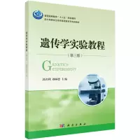 正版新书]遗传学实验教程(第三版) [Genetics Experiment]郭善