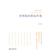 正版新书]管理您的职业形象袁春晓9787509609576