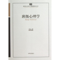 正版新书]班级心理学-新世纪心理与心理健康教育文库-26王鉴9787