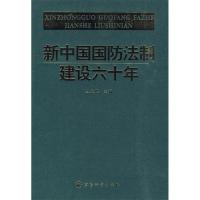 正版新书]新中国国防法制建设60年丛文胜 主编9787802372856
