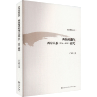 正版新书]曲折前进的两岸关系(2016-2020)研究严安林 著97875225