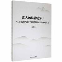 正版新书]常人的法律意识:中庸思维与反中庸思维的纠纷应对方式