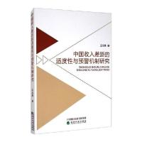正版新书]中国收入差距的适度性与预警机制研究王全意9787521815