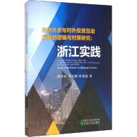 正版新书]引进外资与对外投资互动发展的逻辑与对策研究:浙江实