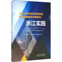 正版新书]引进外资与对外投资互动发展的逻辑与对策研究:浙江实
