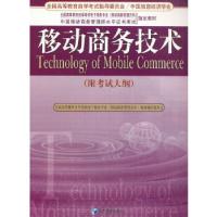 正版新书]移动商务技术(附考试大纲)柳永坡,谌云莉编97875096