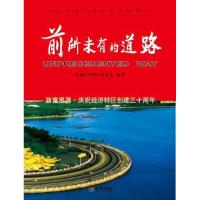 正版新书]前所未有的道路:致富思源·庆祝经济特区创建三十