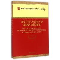 正版新书]多党合作与中国共产党执政能力建设研究周淑真97875141