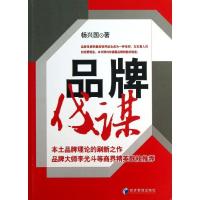 正版新书]品牌伐谋杨兴国9787509624845