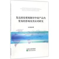 正版新书]发达国家碳规制对中国产品内贸易的影响及其应对研究丘