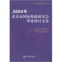 正版新书]2004年北京市国际税收研究会理论研讨文集北京市国际税