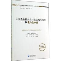 正版新书]中国企业社会责任报告编写指南之电力生产业孙孝文9787