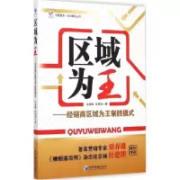 正版新书]区域为王:经销商区域为王制胜模式牛恩坤978750963600