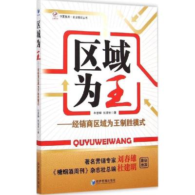 正版新书]区域为王:经销商区域为王制胜模式牛恩坤978750963600