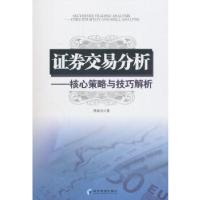 正版新书]证券交易分析——核心策略与技巧解析周晓光著97875096