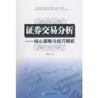 正版新书]证券交易分析——核心策略与技巧解析周晓光著97875096