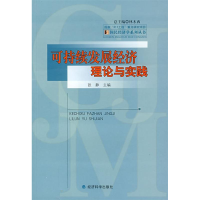 正版新书]可持续发展经济理论与实践张静9787505864931