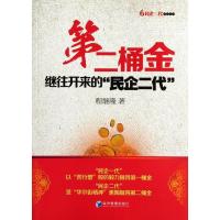 正版新书]第二桶金:继往开来的"民企二代"程继隆9787509617977