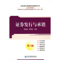 正版新书]证券发行与承销——2009证券业从业资格考试辅导丛书杨