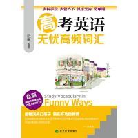 正版新书]高考英语无忧高频词汇赵丽9787514145212