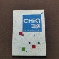 正版新书]CHiQ现象张勤 主编9787802576728