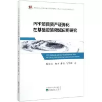 正版新书]PPP项目资产证券化在基础设施领域应用研究靳景玉97875