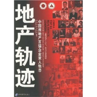 正版新书]地产轨迹——中国房地产百强企业家人物志中国指数研究